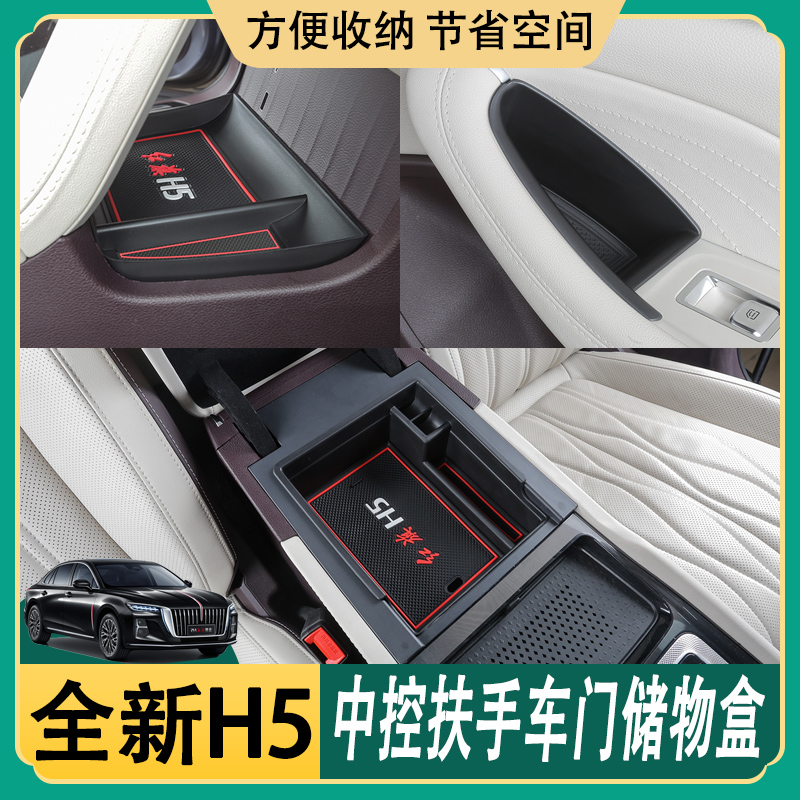 23-25款红旗H5中控储物盒车门扶手箱收纳置物盒专用内饰配件改装
