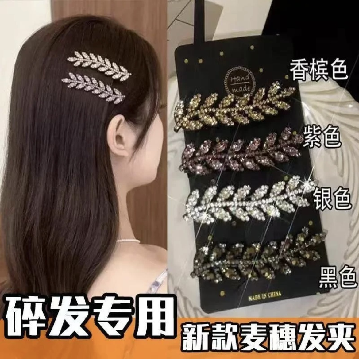 精致麦穗鸭嘴夹边夹韩国水钻发夹刘海女士侧边发卡女2024新款高端