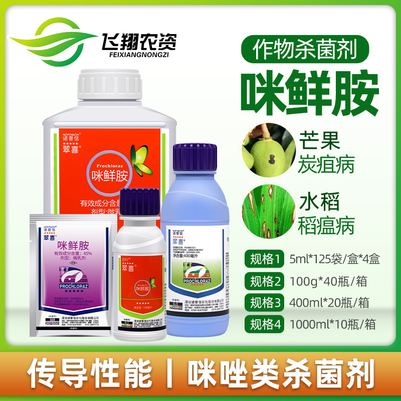 诺普信翠喜45%咪鲜胺芒果柑橘辣椒黑斑病炭疽病褐斑病杀菌剂5ml