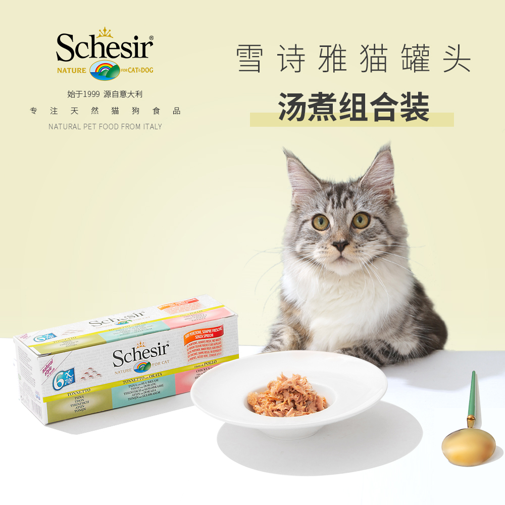 Schesir/雪诗雅猫咪汤煮/水煮/啫喱/无谷/水果零食罐头6罐10罐