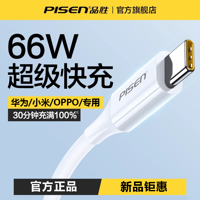 品胜66W数据线6a超级快充适用华为OPPO小米type-c车载通用充电线