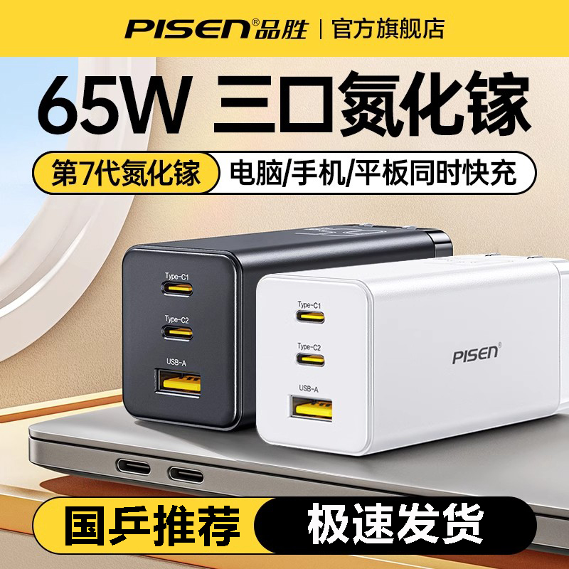品胜65W氮化镓充电器适用苹果15/16通用GaN笔记本多口超级快充