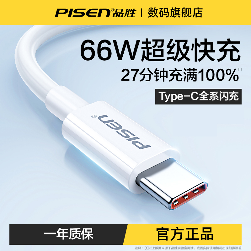 品胜66W超级快充数据线适用安卓华为小米type-c车载通用充电线