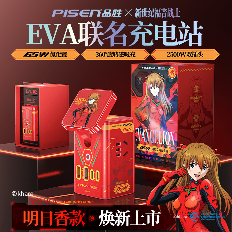 品胜EVA联名明日香新世纪福音战士桌面充电站65W氮化镓充电器快充
