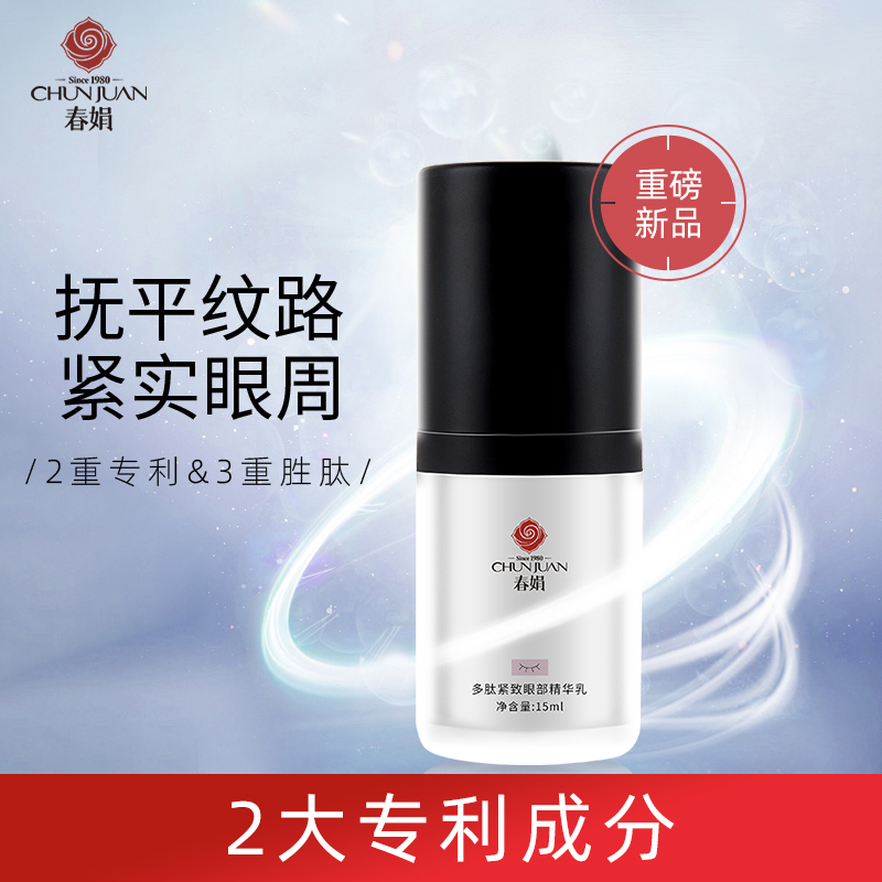 多肽紧致眼部精华乳15ml专利眼周细干纹松弛依克多因护肤敏感肌