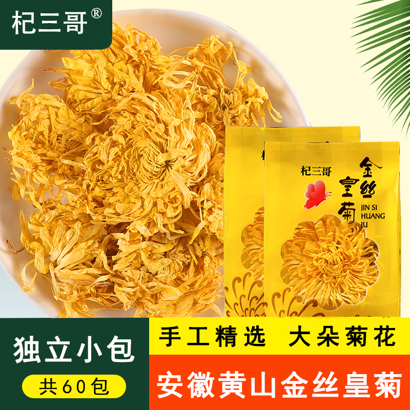 独立小包精选安徽黄山金丝黄菊泡茶泡水皇菊