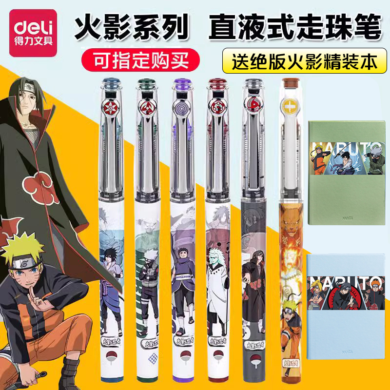 得力正版火影忍者中性笔直液式走珠笔限定盲盒笔学生礼物黑笔速干