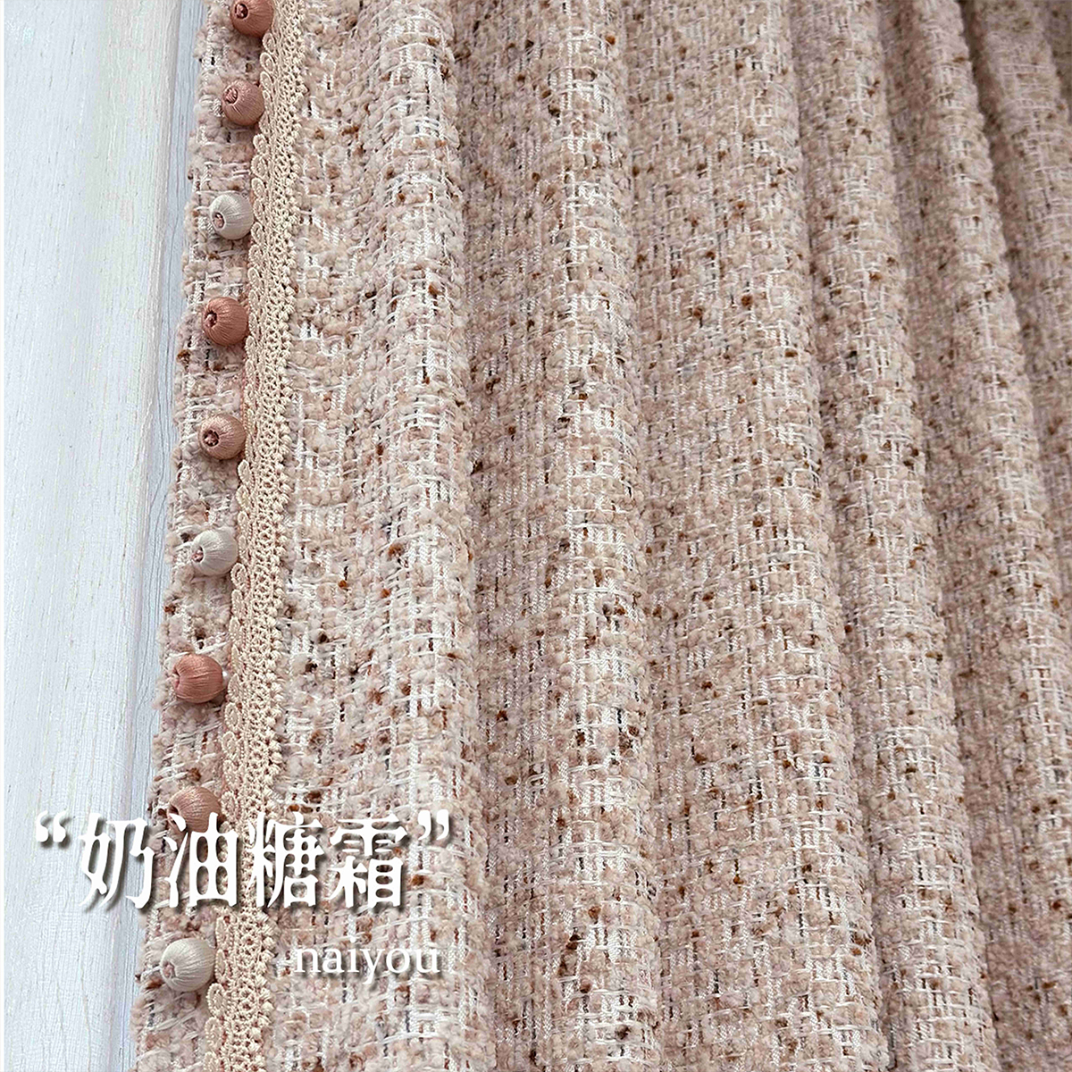 奶油糖霜 粉色小香风法式轻奢粗呢奶油风半遮光卧室客厅阳台窗帘