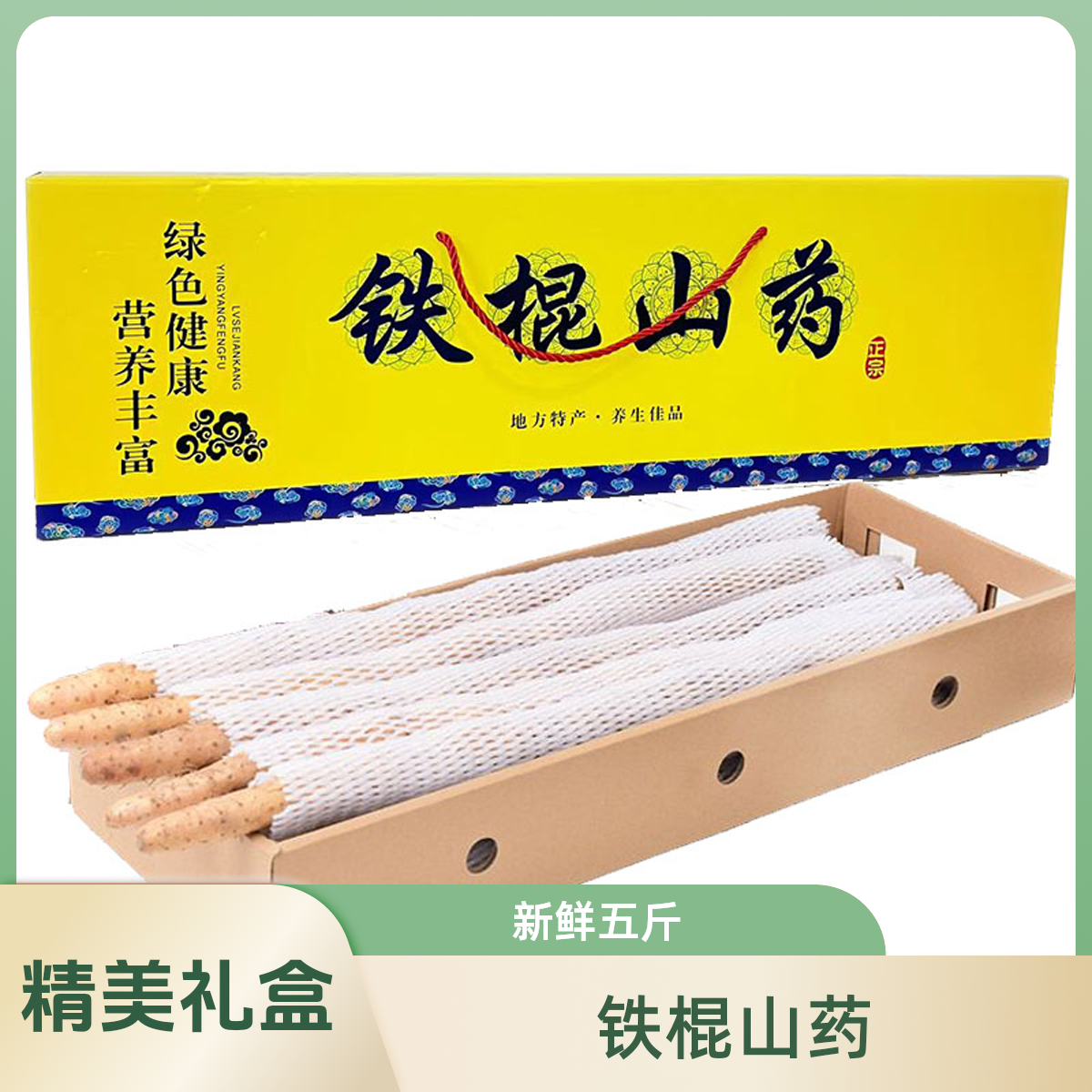 精选礼盒铁棍山药营养丰富高品质新鲜垆土产地直达净重五斤装