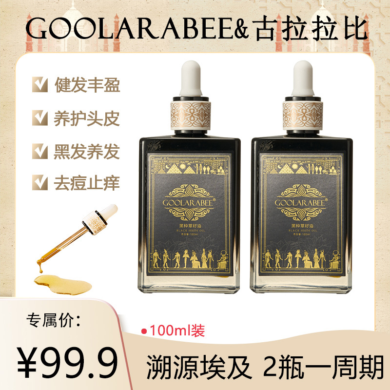 古拉拉比GOOLARABEE埃及进口黑种草籽油草本植物平替好物
