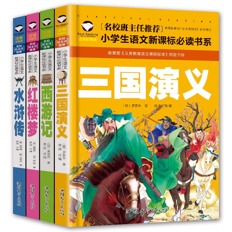 正版四大名著小学生注音版儿童版三国演义红楼梦水浒传西书籍