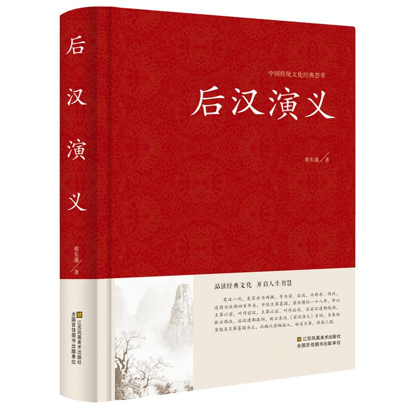 蔡东藩中国历代通俗演义：后汉演义//后汉历史故事知识读物书籍