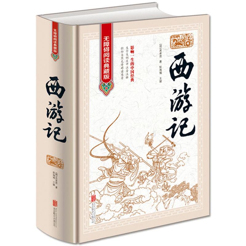 正版西游记 原著原版 100回全本无删减 四大名著七年级初中生