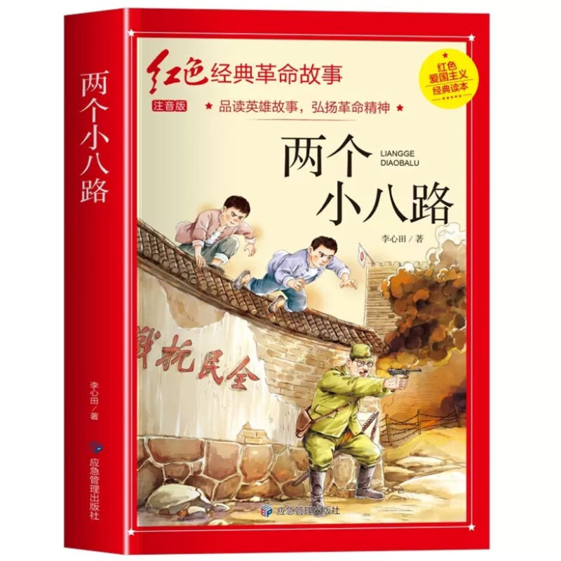两个小八路注音版四年级阅读课外书正版 李心田 革命红色经典书籍