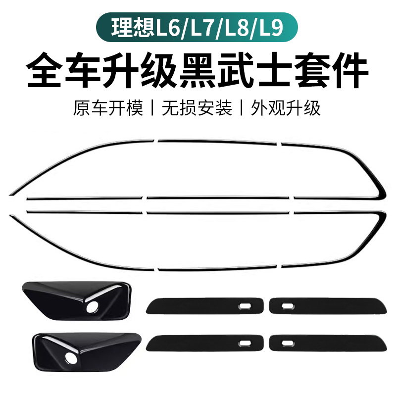 理想L6L7L8L9车窗饰条黑武士改装亮条黑化升级车标装饰贴用品配件