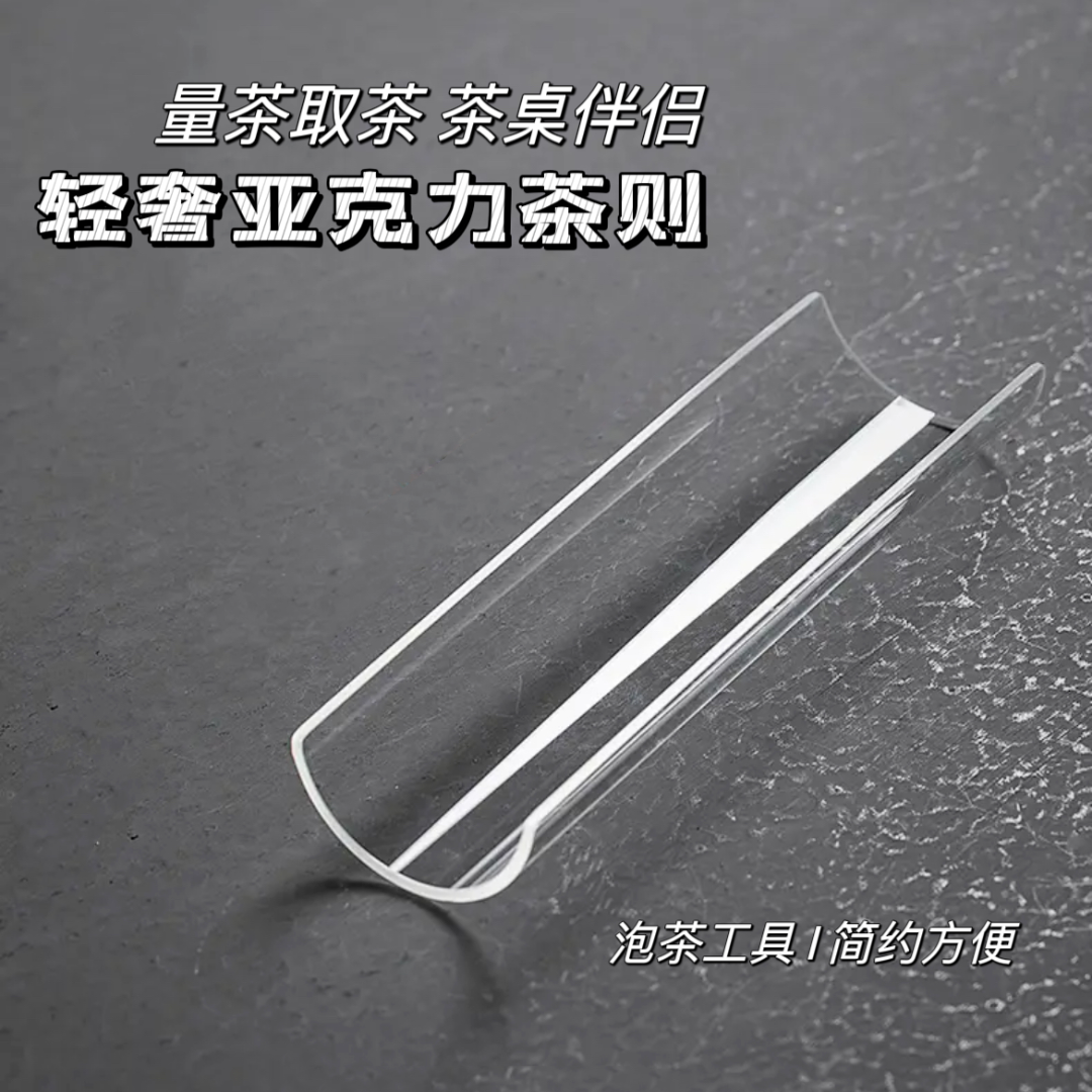 轻奢亚克力茶则赏茶荷不易碎茶道茶匙功夫茶具分茶神器零配件Z