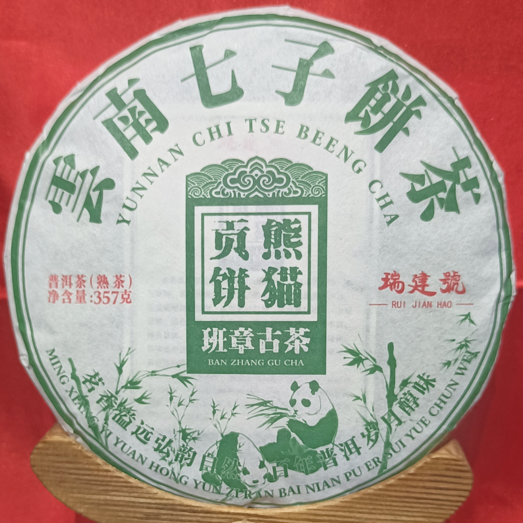 Q-瑞建號 班章熊猫贡饼 普洱熟茶（357g/饼）