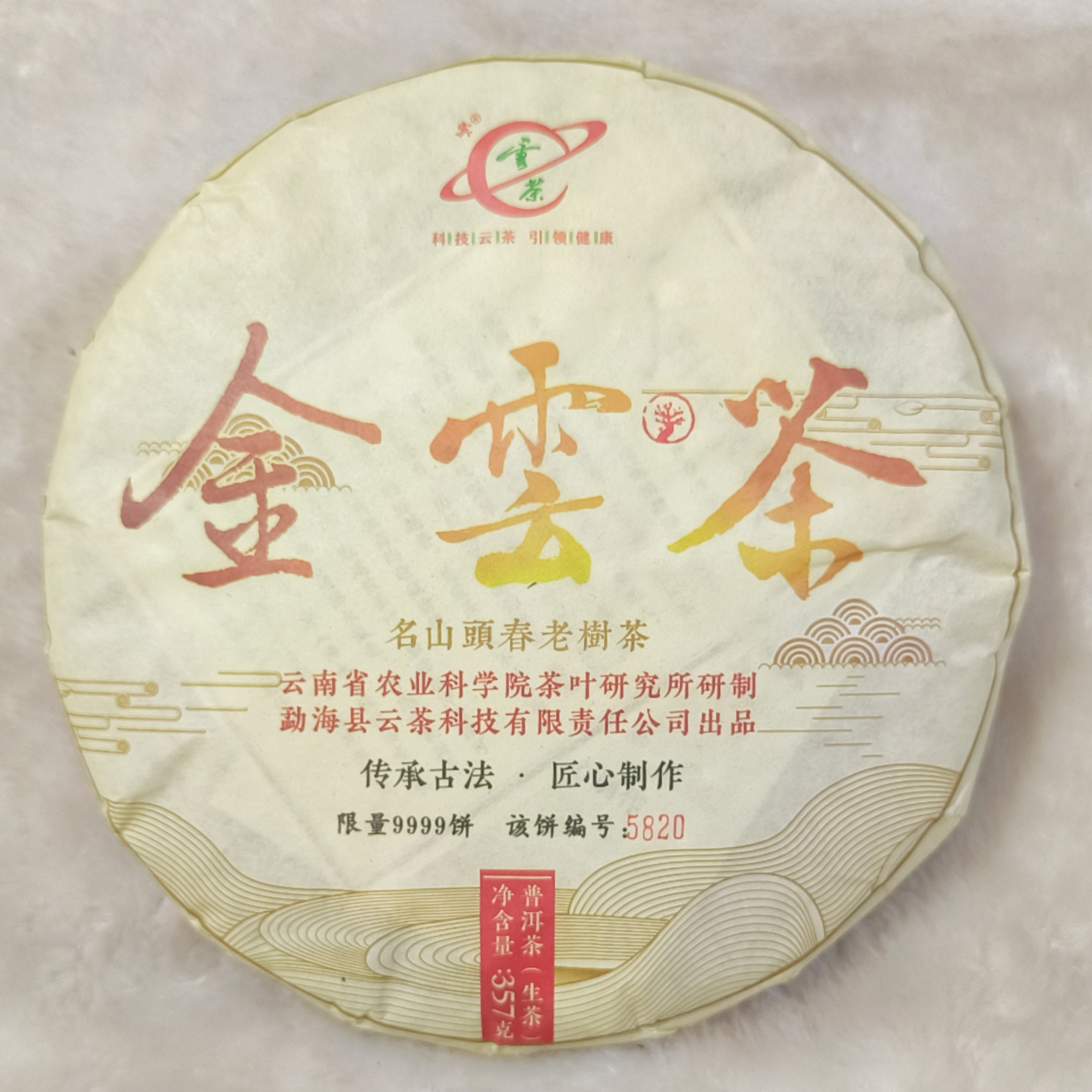 Q-h[云茶] 金云茶 茗山头老树茶 普洱茶（生茶）357g/饼