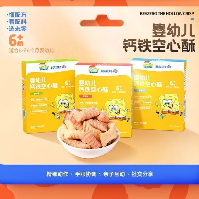 未零beazero海绵宝宝钙铁空心酥23g5包婴幼宝宝儿童零食