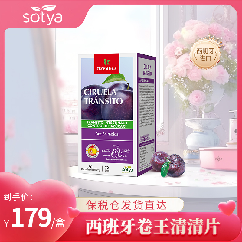 西班牙卷王oxeagle西梅清清胶囊萃取60粒/瓶天然草本维生素竹纤维