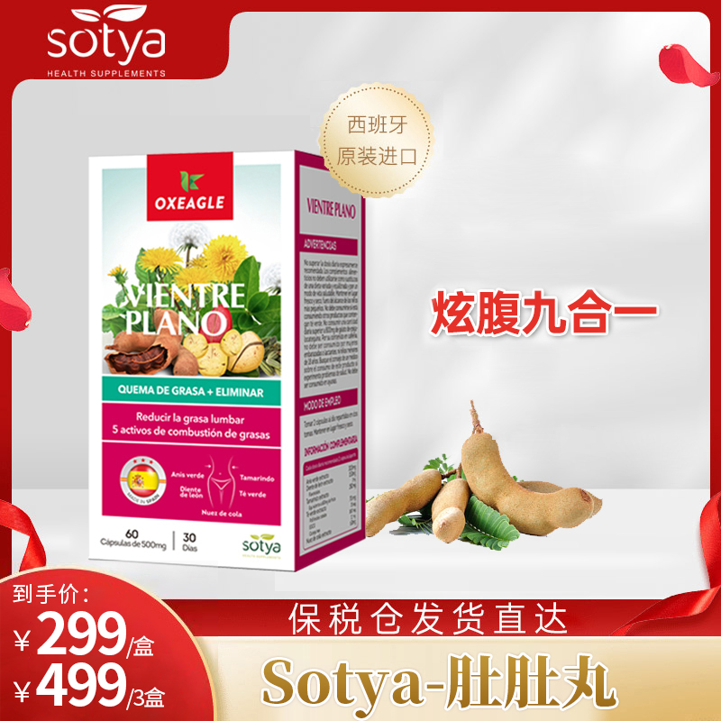 西班牙进口卷王Sotya九合一肚肚胶囊罗望子可乐果提取60粒/瓶改善
