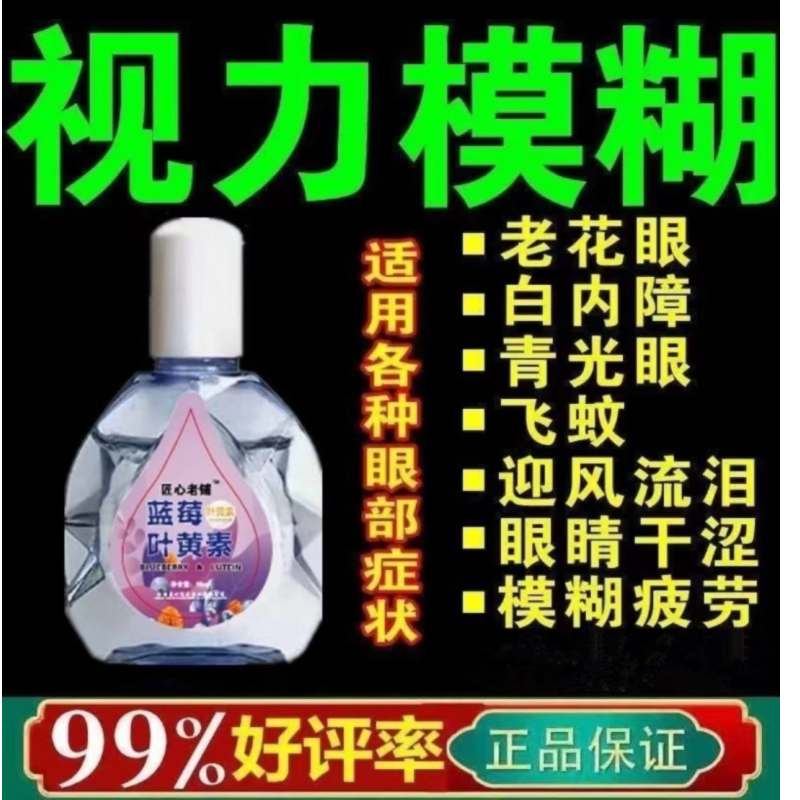 叶黄素滴眼液缓解疲劳干涩视线模糊红血丝迎风流泪护眼润眼滴眼水