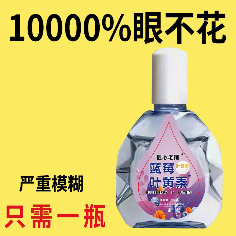 【看不清】叶黄素滴眼液老花眼干涩眼睛模糊眼花眼球眼部疲劳护理