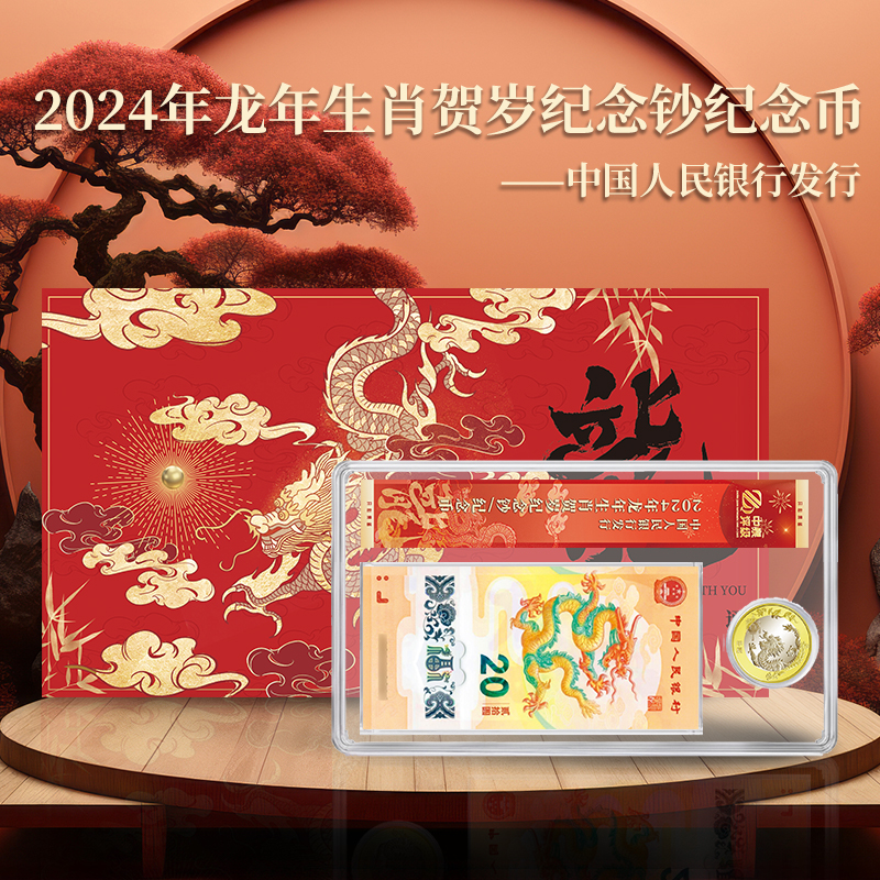 2024年龙年生肖贺岁纪念钞纪念币评级卡册装