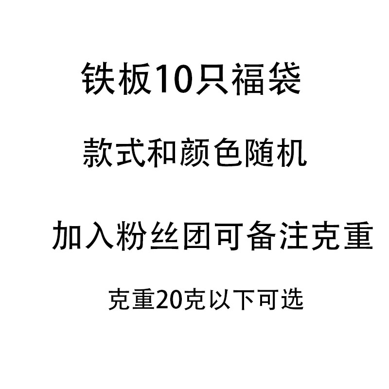 铁板10只随机装
