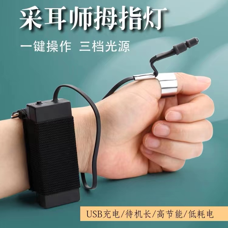 【手腕拇指灯】三档灯光可视掏耳朵发光节能挖耳朵带灯采耳师采耳灯