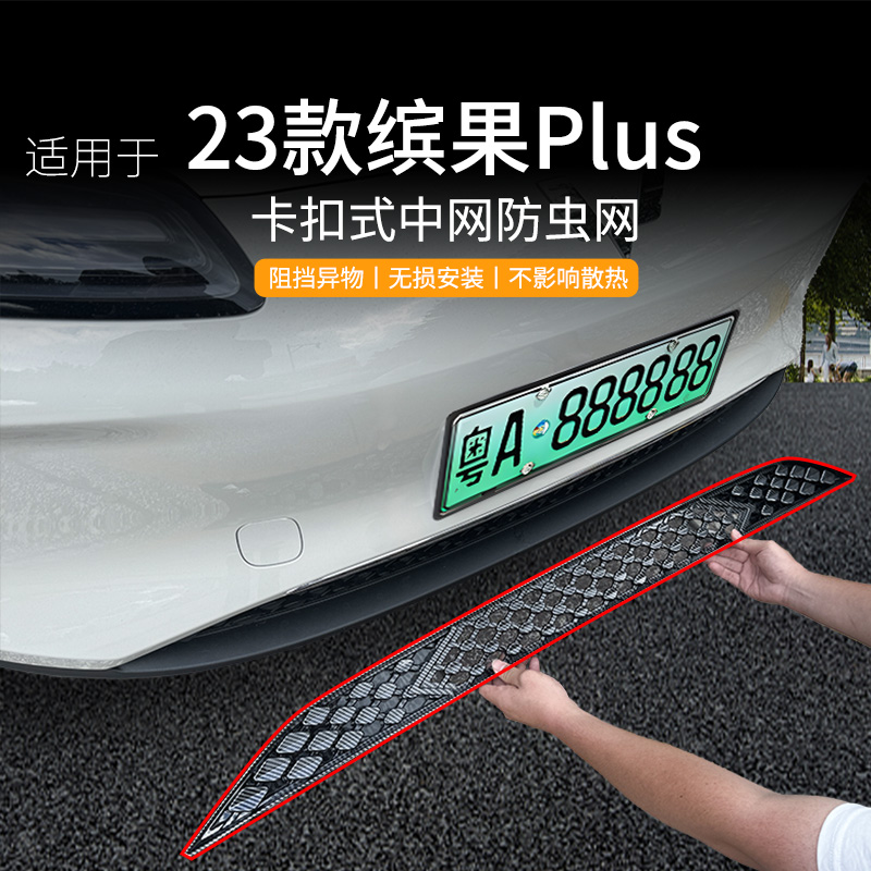 适用于五菱缤果plus专用防虫网前杠中网改装防护网水箱防蚊防杂物