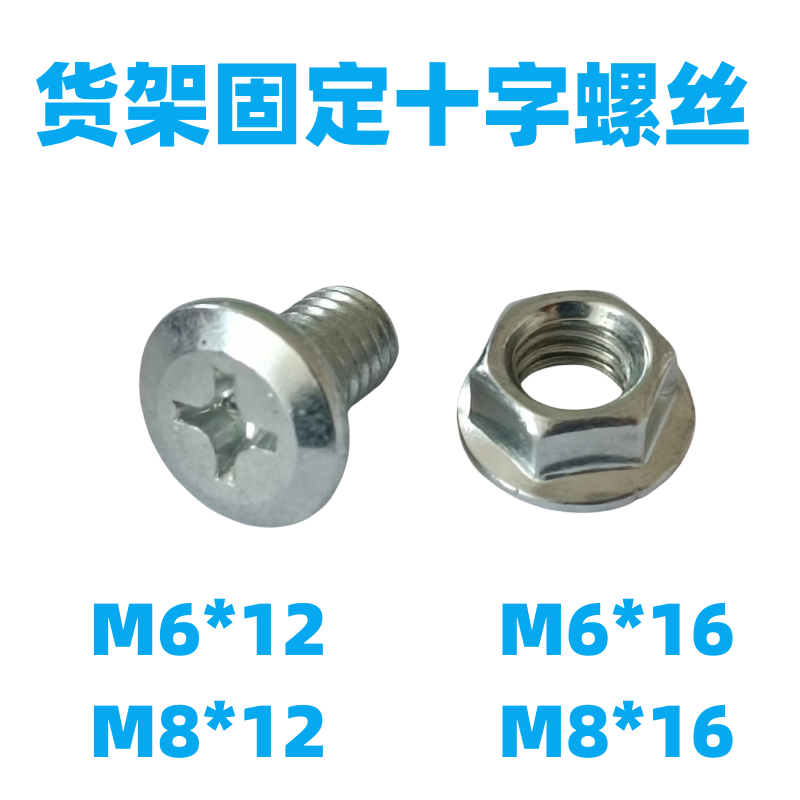 货架固定专用十字花螺丝万能角钢角铁螺钉m6 m8大扁头镀锌螺丝nul