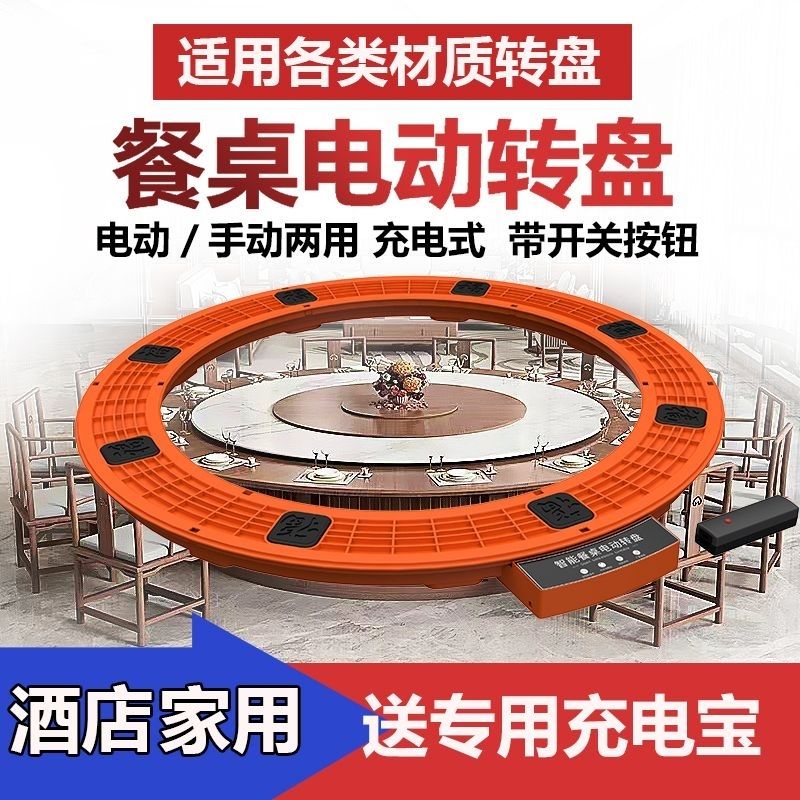 电动转盘圆桌专用充电式电动转盘全自动转盘转芯旋转null