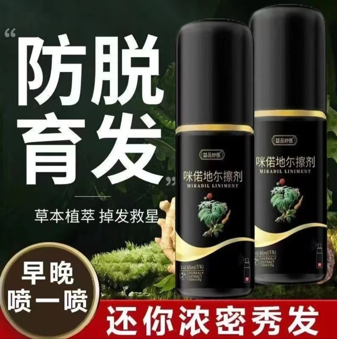 米诺地尔米偌地尔酊搽剂非那雄胺