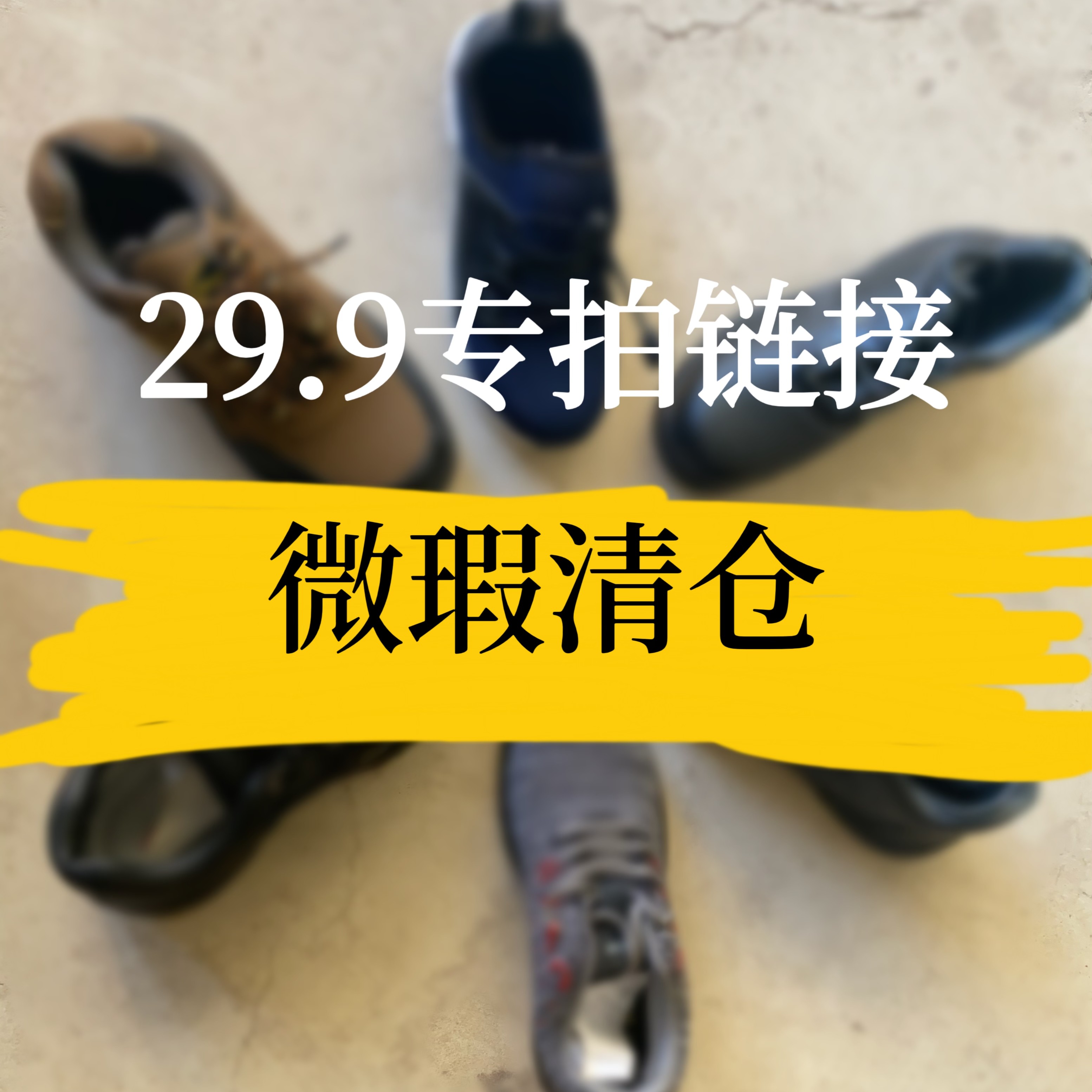 劳保鞋断码清仓微瑕劳保鞋喊到名字付米订单留言备注编码