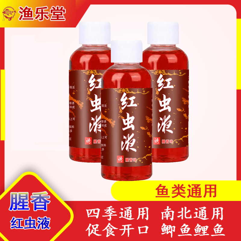 腥香红虫液野钓饵料通杀传统开口剂诱鱼剂鲫鱼钓鱼鱼饵通用添加剂