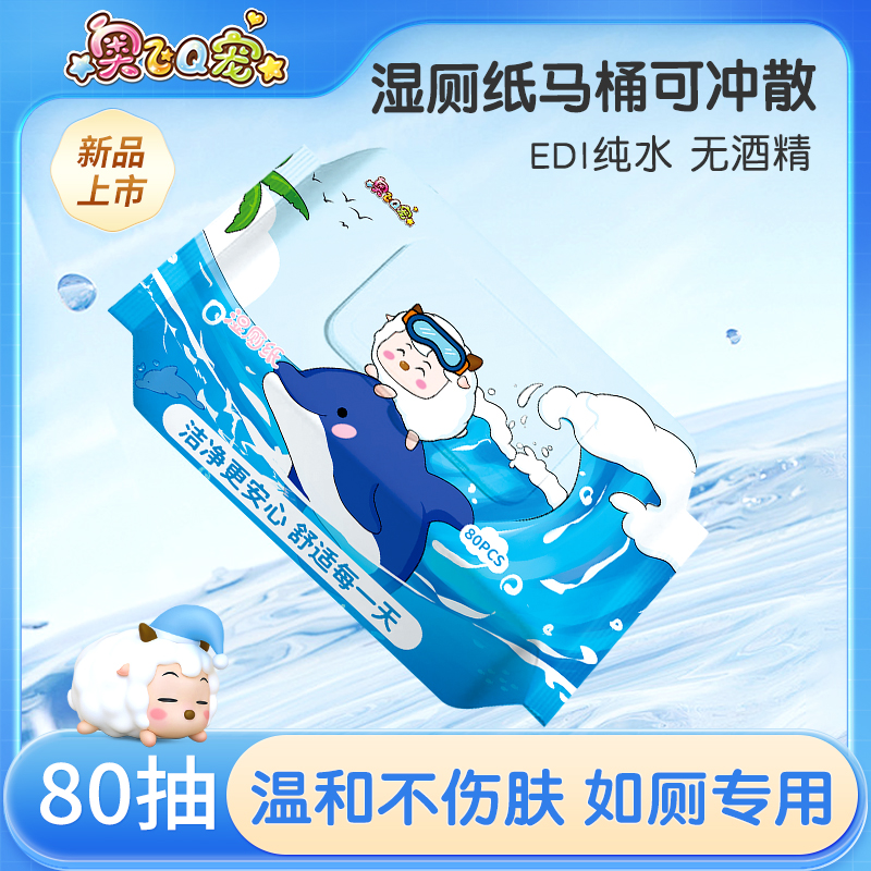 奥飞纯水湿厕纸一大包80抽
