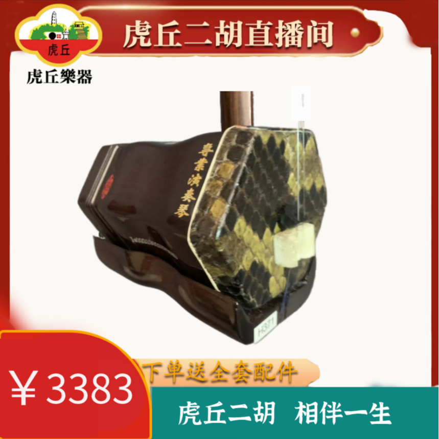 虎丘5131特选红木专业考级演奏琴高档二胡
