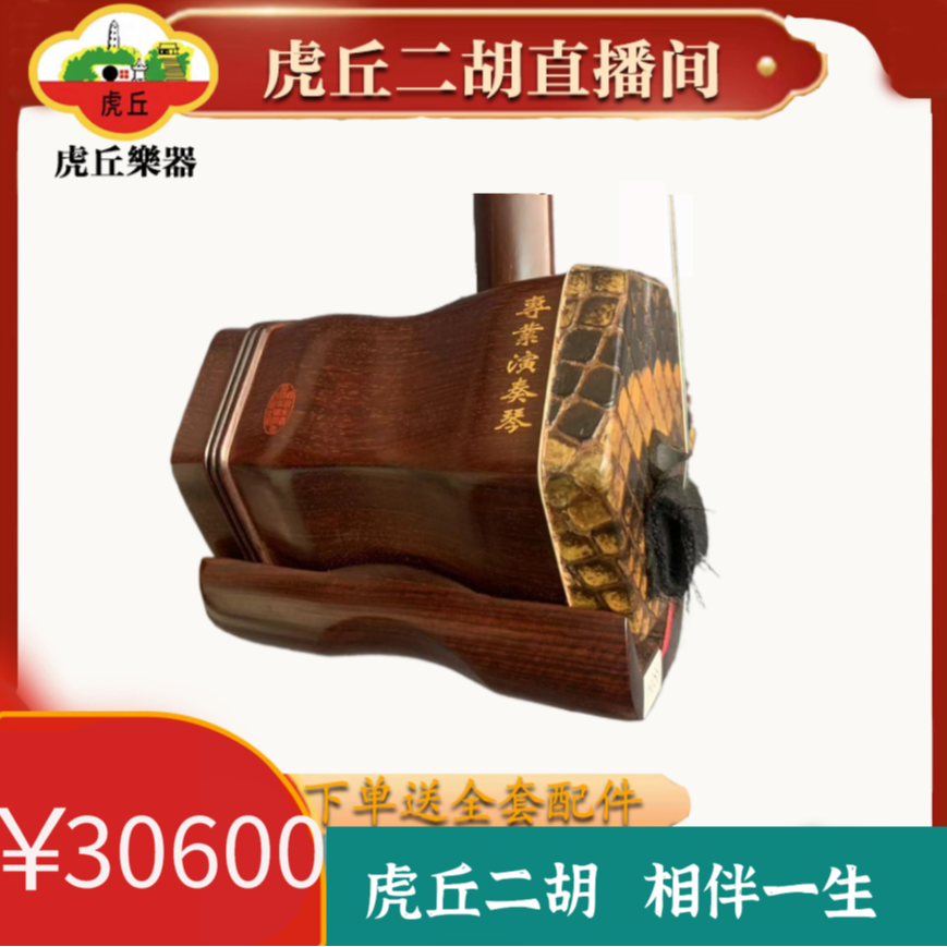 虎丘5168金章款专业演奏收藏二胡高档手工