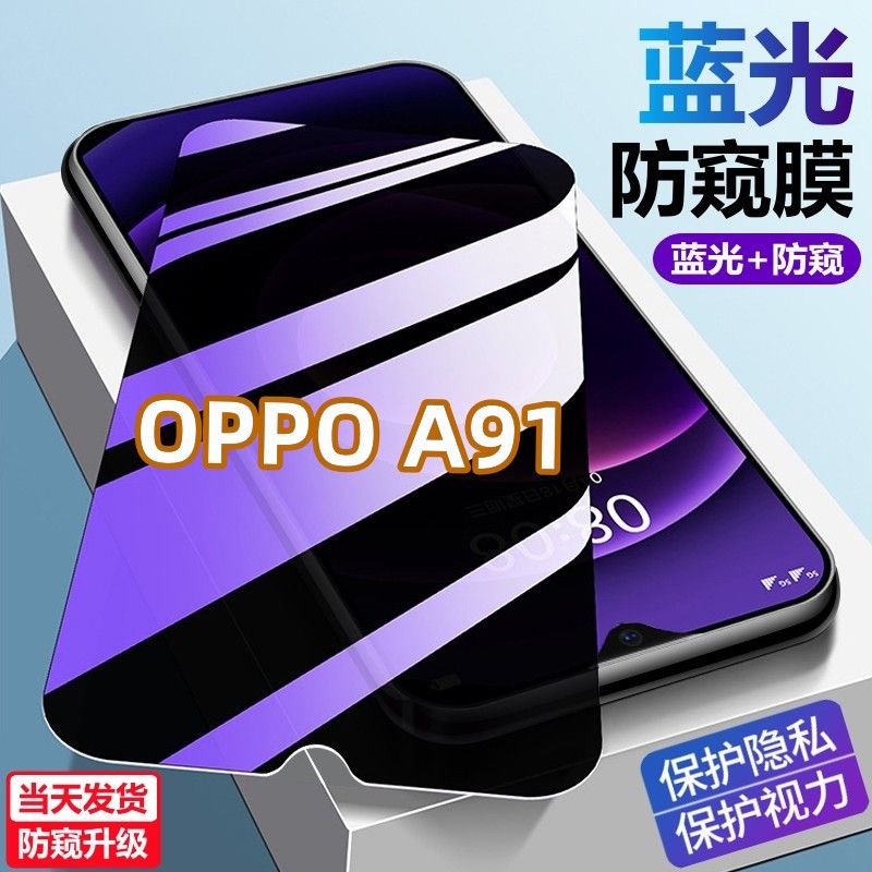 OPPOA91蓝光防窥膜护眼防偷窥手机贴膜a91防爆防摔钻石原装钢化膜