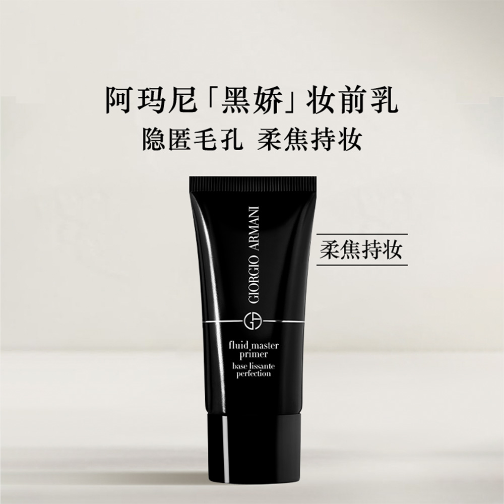 阿玛尼黑娇妆前乳云柔雾幻底妆露打底隐形毛孔大牌正品