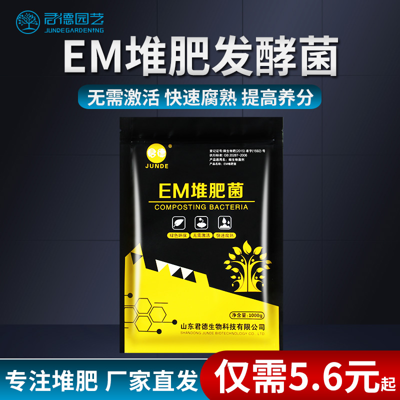 JUNDE/君德EM堆肥菌菌种发酵菌糠厨余堆肥桶垃圾沤肥箱菌粉高浓度