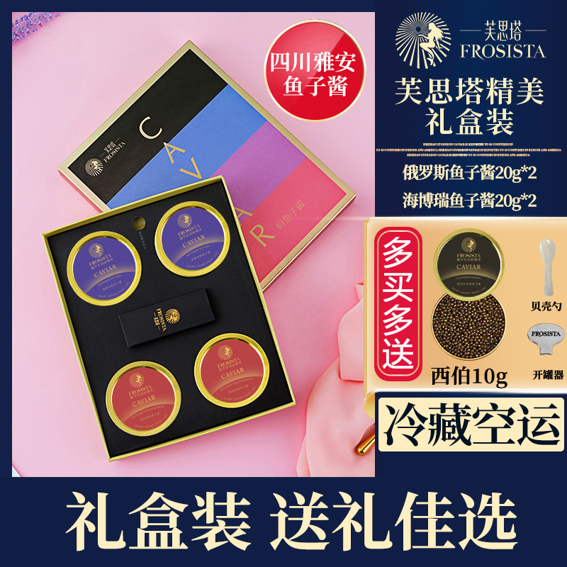【达人】四川雅安鱼子酱芙思塔鲟鱼子酱节日礼盒20g*4 年节商务优质