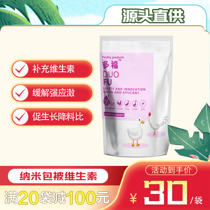 多福（0.25％禽维生素预混合饲料）天然增强产蛋养殖添加产品品质