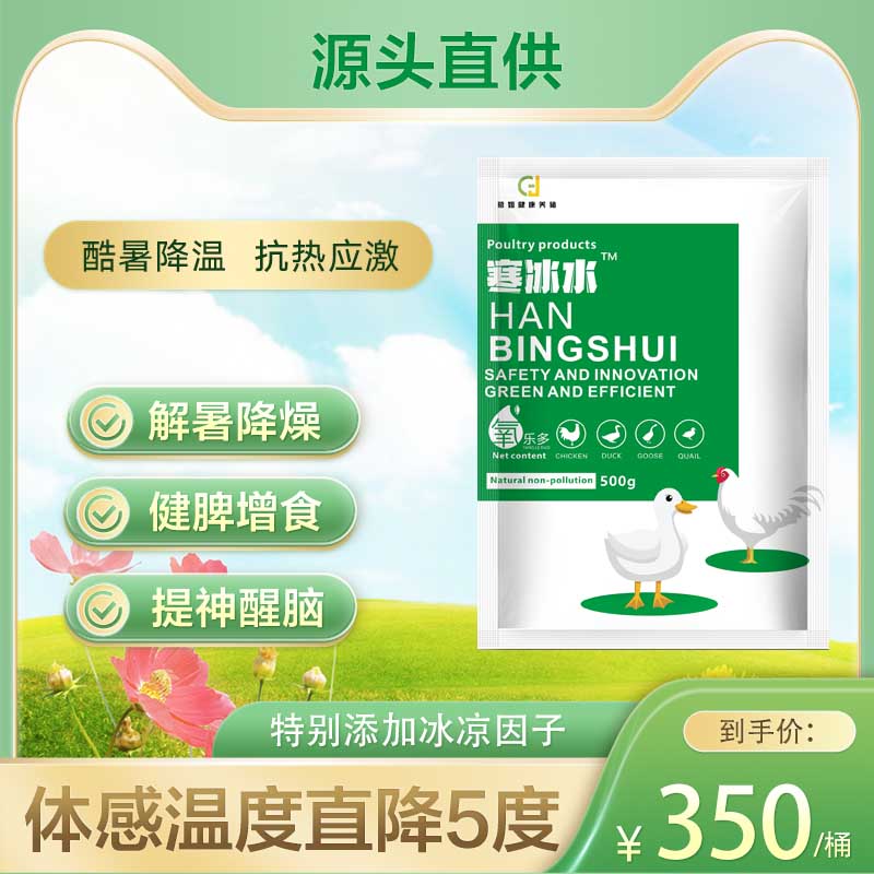 寒冰水（混合型饲料添加剂）抵抗力增强体感养殖含量健脾产品降温