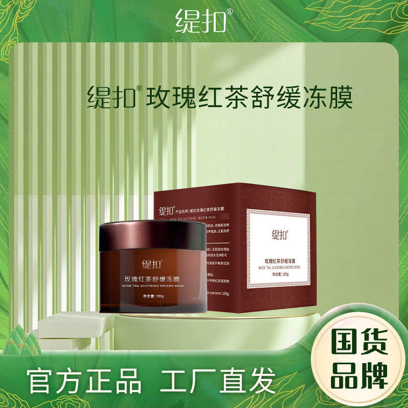 【姜先森】缇扣玫瑰红茶舒缓冻膜 