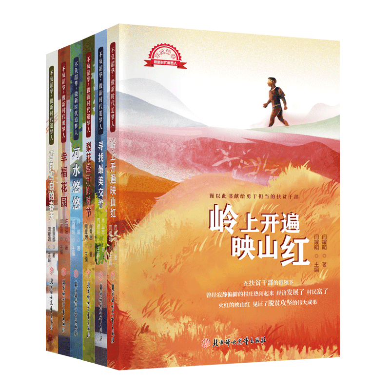 不负韶华，做新时代追梦人 全套共六册