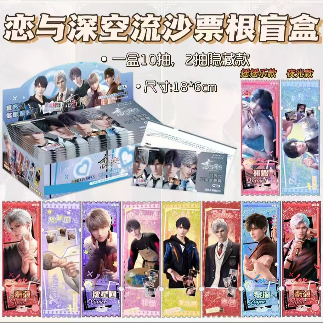 (恋与深空）流沙票盲盒第二弹