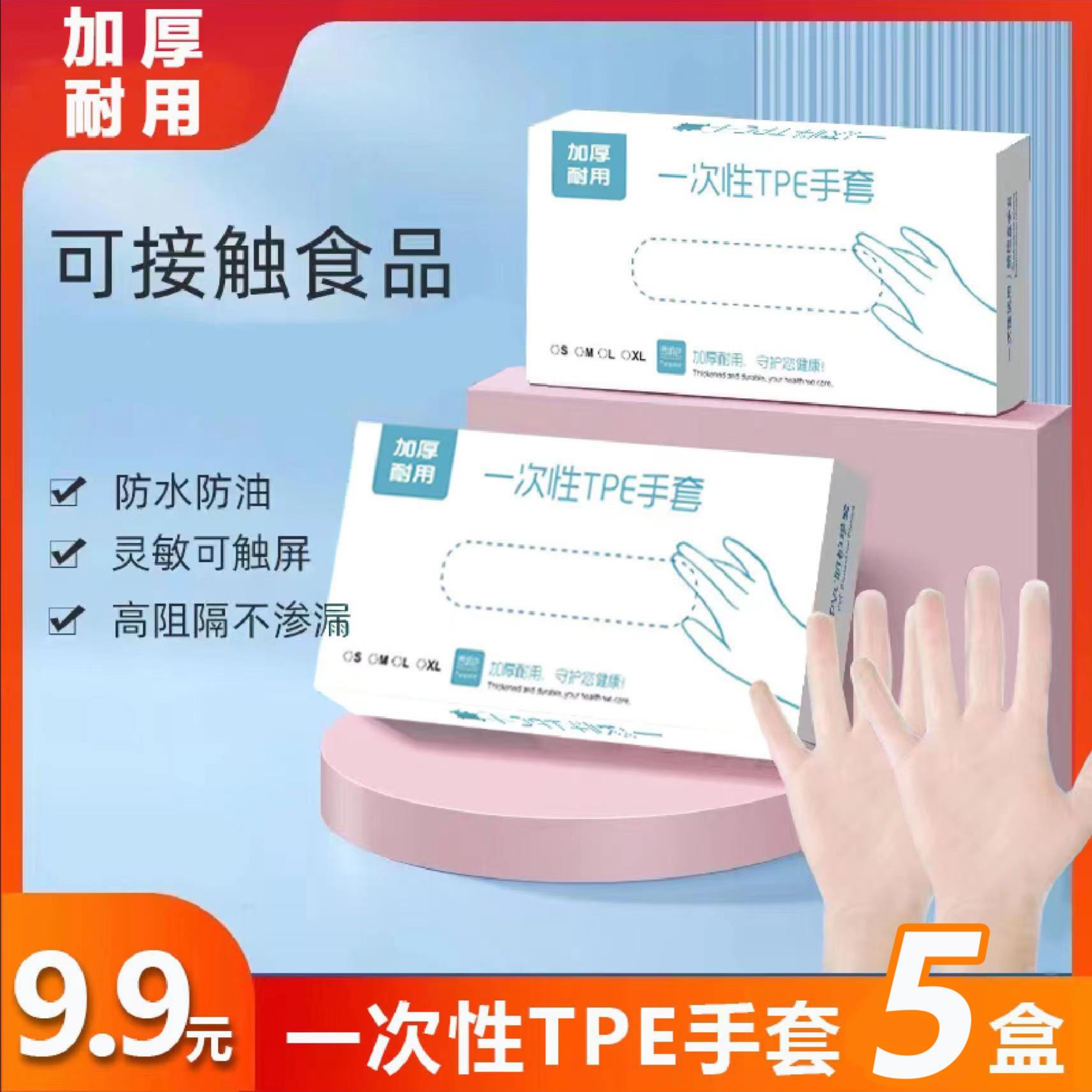 【9.9=5盒】一次性手套TPE耐用厨房盒装防水防油家用透明手套防护