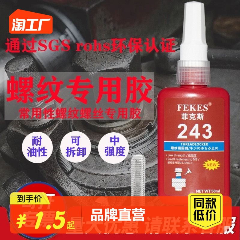 螺丝胶水防松紧固金属螺纹锁固剂滑丝厌氧胶22224224326226327127